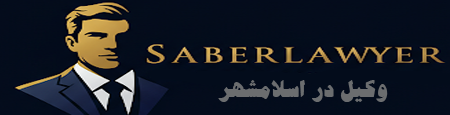 بهترین وکیل اسلامشهر؛ یوسف صابر دمیرچی۰۹۱۲۷۹۰۶۲۴۵