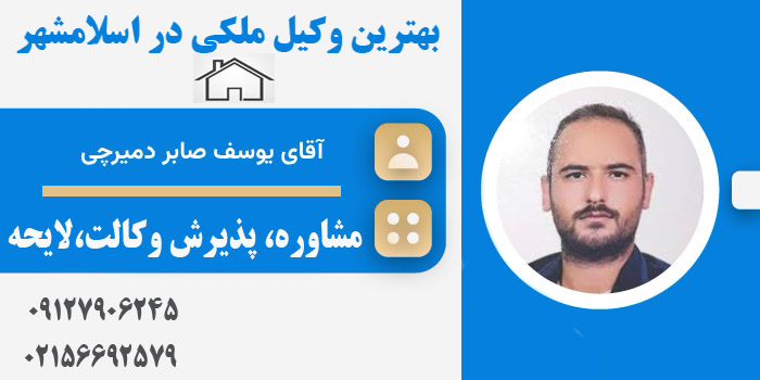 وکیل ملکی در اسلامشهر